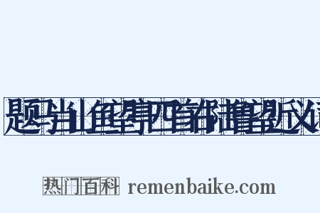 题马当山鱼望亭四首右陆鲁望近义词是什么意思的图片